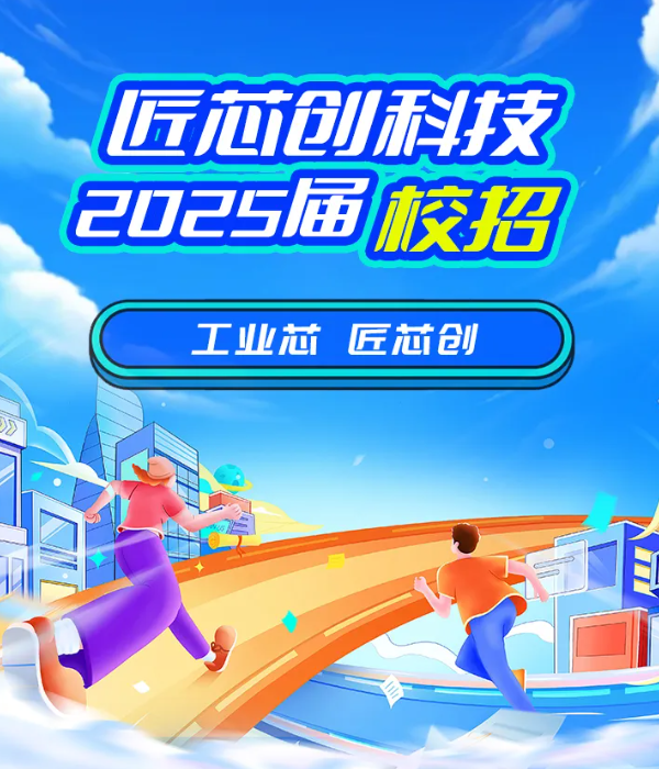匠芯創(chuàng)科技2024屆校園招聘正式啟動！